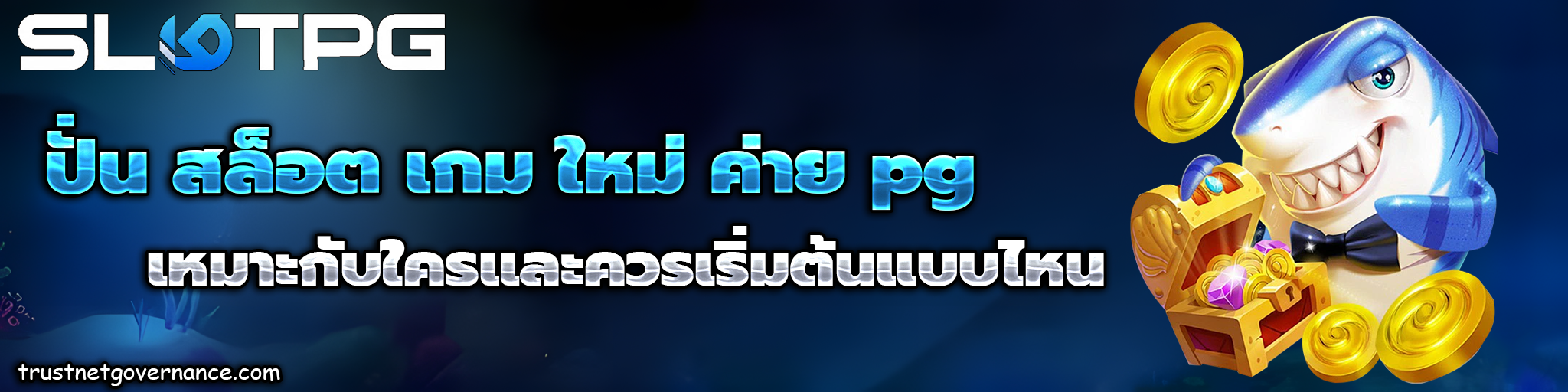 ทดลอง ปั่น สล็อต เกม ใหม่ ค่าย pg